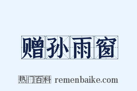 赠孙雨窗是什么意思的图片